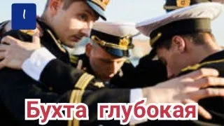 Бухта глубокая 1 серия