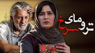 رضا کیانیان و پریوش نظریه در فیلم ترومای سرخ | Trumaye Sorkh - Full Movie