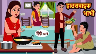 हाउसवाइफ भाभी Housewife | Khani | Moral Stories | Stories in Hindi | Bedtime Stories | Fairy Tales