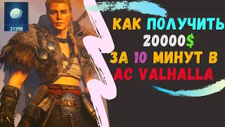 ASSASIN'S CREED VALHALLA БАГ НА БЕСКОНЕЧНЫЕ ДЕНЬГИ