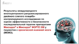 Результаты исследования МЕМО - эффективности и безопасности препарата Мексидол