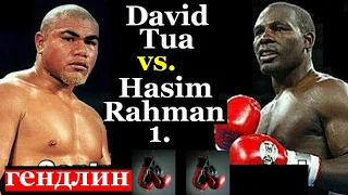 David Tua - Hasim Rahman 1(ГЕНДЛИН)