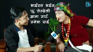 फुःलेन्देकी आमाले लुङ्गी उचालेर देखाउँछु भनेपछि भागाभाग Interview|Umesh Rai| Fulendi Ki Ama|