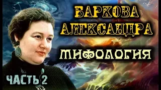 ♠️ МИФОЛОГИЯ. Часть 2. Баркова Александра Леонидовна