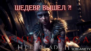 ШЕДЕВР ВЫШЕЛ ? - Senuas Saga: Hellblade 2 ( первый взгляд )