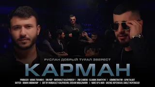 ПРЕМЬЕРА КЛИПА "КАРМАН" РУСЛАН ДОБРЫЙ & TURAL EVEREST