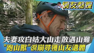 夫妻攻白姑大山走散遇山難 「跑山獸」淚崩尋獲山友遺體｜TVBS新聞｜網友熱搜