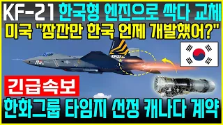 KF-21 전투기 1169차 국산 엔진 비행 이륙 성공!