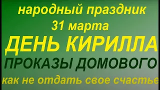 31 марта народный праздник День Кирилла. Народные приметы и традиции. Запреты дня.