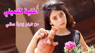 كليب أغنية "كلميني" - من فيلم زهرةُ سالي - الطفلة حلا