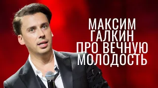 Максим Галкин про вечную молодость и Баскова
