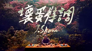 J.Sheon - Specially Made 壞蛋特調 (Official Music Video) - 美味星棒棒糖主題曲