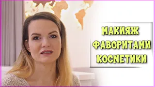 Макияж фаворитами / Все, что люблю, в одном макияже / Nataly4you