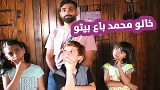 مسلسل عيلة فنية - خالو محمد باع بيته - جزء ١ | Ayle Faniye Family