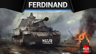 Ferdinand ОБНЯТЬ И ПЛАКАТЬ в War Thunder