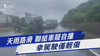 天雨路滑 聯結車疑自撞 幸駕駛僅輕傷｜TVBS新聞 @TVBSNEWS01