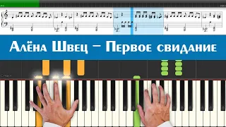 Алёна Швец - Первое свидание (минус, минусовка, ноты и аккорды для игры на синтезаторе, караоке)