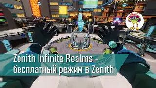 Zenith Infinite Realms - бесплатный режим в лучшей VR MMO