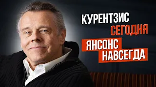 Сумерки богов. КУРЕНТЗИС СЕГОДНЯ, ЯНСОНС НАВСЕГДА