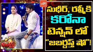 Sudigali Sudheer, Rashmi Gautam Tested Corona Positive | Sudheer Rashmi Jabardasth | YOYO TV Channel