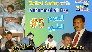 الصوم الطبي العلاجي الحلقة 5 علاج محمد علي Therapeutic medical fasting,  5, Muhammad Ali's treatment