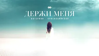 Держи меня - Катерина Красильникова (слова и муз. Катерины Красильниковой)