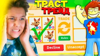 ПРОВЕРЯЮ ТРАСТ ТРЕЙДЕРОВ НА ДОВЕРИЕ В АДОПТ МИ 🍼 / *Это Капец* / ADOPT ME UPDATE