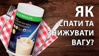 Як спати та знижувати вагу? Або усе про Формула 1 Вечірній коктейль!