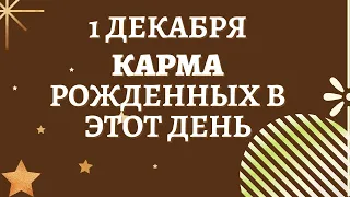 1 декабря - Карма рожденных в этот день, независимо от года рождения