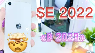 iPhone SE 2022 в 2023 ГОДУ, ТАК ЛИ ОН ХОРОШ, В РЕАЛИЯХ 2023 ГОДА?!