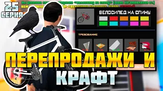 ПЕРЕПРОДАЖИ НА ЦЕНТРАЛЬНОМ РЫНКЕ И КРАФТ ВЕЛОСИПЕДА! ПУТЬ К 10ККК #25 на Родине КРМП