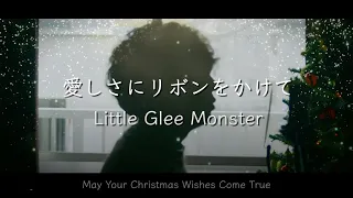 【男が歌う】愛しさにリボンをかけて / Little Glee Monster 歌ってみた（cover by 吉田有輝）