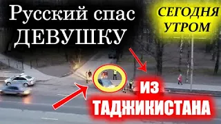 Русский Таксист спас Таджичке жизнь в России! Все стояли но Русский... Смотреть всем!