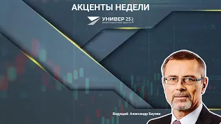 Вебинар "Акценты недели" с Александром Баулиным - 21.12.2021