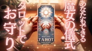 タロットの強力な魔法の使い方❤️‍🔥天使やカードと繋がりを深めよう🪄✨お守りのつくりかたも💕