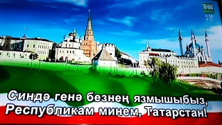 гос.гимн*ТАТАРСТАН ҖӨМhYРИЯТЕ ДӘYЛӘТ ГИМНЫ*Tataristan cumhuriyeti milli marŞI