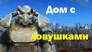 Fallout4. Дом с ловушками