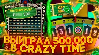 ЗАНЕС В CRAZY TIME 500.000 / СЛОВИЛ КЕШ ХАНТ ПОД ИКСОМ В КРЕЙЗИ ТАЙМ