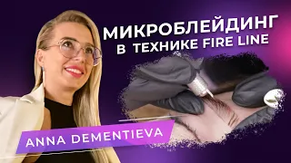 Microblading in Fire line technique. ANNA DEMENTIEVA