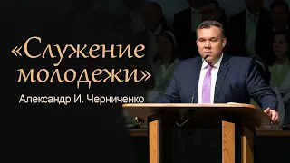 Проповедь «Служение молодежи» - Александр И. Черниченко