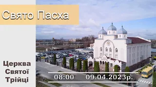 Неділя 09.04.23 | Святкове служіння | Пасха