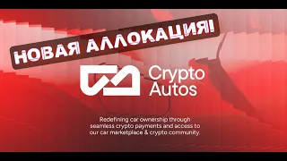 Новая аллокация на лаунчпаде INSIDER CLUB! Проект Crypto Autos