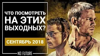 Лучшие фильмы 2018 которые уже вышли на экраны (от 29 Сентября 2018)