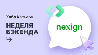 Nexign: питч для недели бэкенда 2022