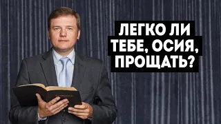 25/04/2020 - Котов В.А. - Легко ли тебе, Осия, прощать?