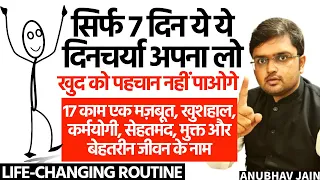 सिर्फ 7 दिन ये ये दिनचर्या अपना लो खुद को पहचान नहीं पाओगे | 17 LIFE-CHANGING ROUTINE HABITS