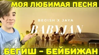 МОЯ ЛЮБИМАЯ ПЕСНЯ! | Бегиш - Бейбижан (feat Джая) Реакция
