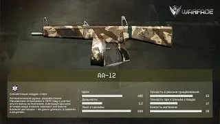 Оружейная комната  AA-12 Warface