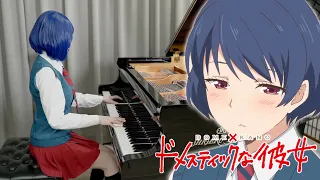 美波「カワキヲアメク」ドメスティックな彼女OP ピアノ | Ru's Piano