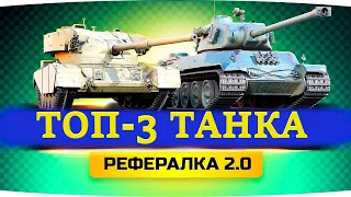 ТОП-3 ТАНКА ДЛЯ ФАРМА ЗА РЕФЕРАЛКУ И НОВЫЕ ИНВАЙТ-КОДЫ